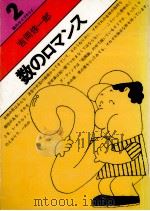 数のロマンス（1977.10 PDF版）