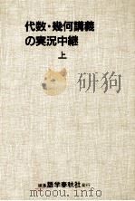 代数·幾何講義の実況中継 1（1991.03 PDF版）