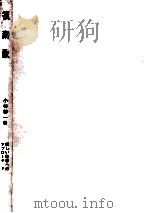 複素数 1966.09 PDF电子版封面 小林善一