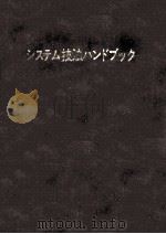 システム技法ハンドブック 1981.06 PDF电子版封面 竹村伸一