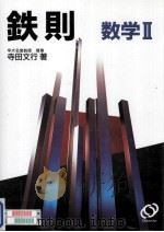 鉄則数学 2 1994.12 PDF电子版封面 寺田文行