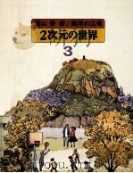 2次元の世界 1979.05 PDF电子版封面 遠山啓