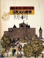 3次元の世界 1979.05 PDF电子版封面 遠山啓