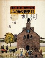ふく面の数学 2 1979.05 PDF电子版封面 遠山啓