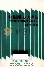 大規模システム（1986.07 PDF版）