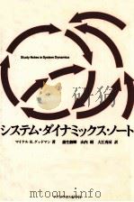 システム·ダイナミックス·ノート 1981.06 PDF电子版封面 Goodman