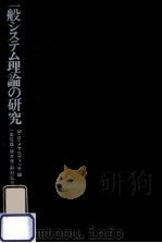 一般システム理論の研究（1971.06 PDF版）