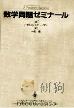 数学問題ゼミナール（1985.03 PDF版）