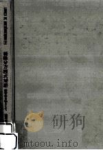 新微分方程式対話 1970.11 PDF电子版封面 笠原晧司
