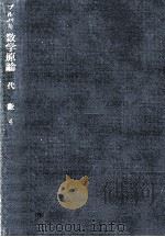 代数 4 1969.06 PDF电子版封面 田坂隆士
