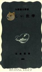 新しい数学   1966.02  PDF电子版封面    矢野健太郎 