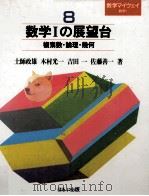 数学Iの展望台（1985.11 PDF版）