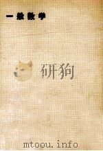一般数学（1978.10 PDF版）