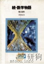 数学物語 数と図形（1978.04 PDF版）