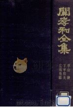關孝和全集（1974.08 PDF版）