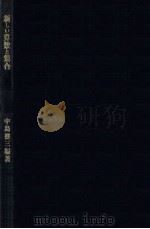 新しい算数と集合 1969.06 PDF电子版封面 中島健三