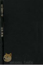 記号論理学入門（1965.06 PDF版）