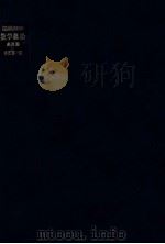 自然科学者のための数学概論 1 1960.07 PDF电子版封面 寺沢寛一