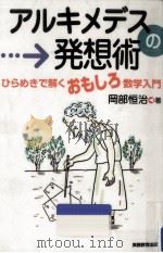 アルキメデスの発想術（1997.05 PDF版）