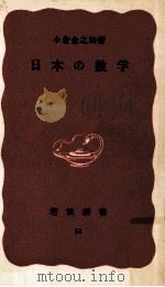 日本の數學（1940.03 PDF版）