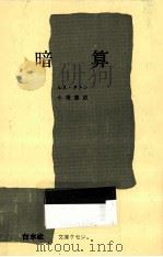 暗算 1971.10 PDF电子版封面 TatonRené
