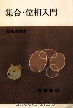 集合·位相入門（1968.06 PDF版）