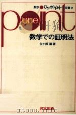数学での証明法 1979.06 PDF电子版封面 矢ケ部巌