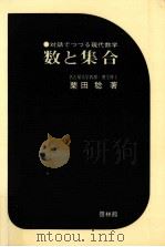 数と集合（1969.10 PDF版）