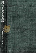 数学モデルの作り方と理論（1977.05 PDF版）