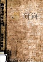 数学モデル入門（1974.08 PDF版）