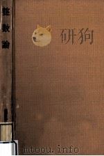 整数論 1958.12 PDF电子版封面 稲葉栄次