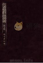 初等整数論講義（1971.10 PDF版）