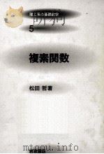複素関数（1996.06 PDF版）