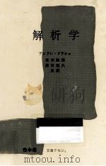解析学（1971.10 PDF版）