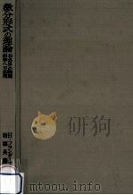 微分形式の理論（1967.06 PDF版）
