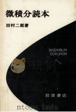 微積分読本 1975.09 PDF电子版封面 田村二郎