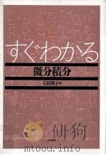 すぐわかる微分積分（1993.01 PDF版）