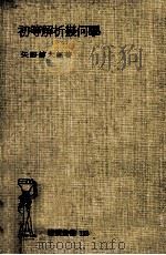 初等解析幾何學 1950.09 PDF电子版封面 矢野健太郎