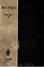 微分方程式 1955.09 PDF电子版封面 南雲道夫