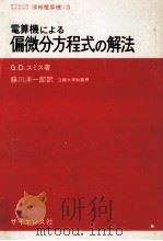 電算機による偏微分方程式の解法（1971.01 PDF版）