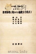 数理物理に現われる偏微分方程式 1 1977.12 PDF电子版封面 藤田宏
