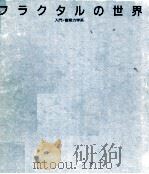フラクタルの世界 1987.12 PDF电子版封面 宇敷重広