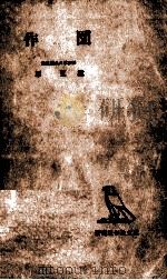 作図 1953.04 PDF电子版封面 原弘道