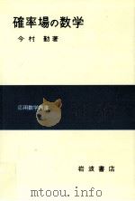 確率場の数学（1976.09 PDF版）