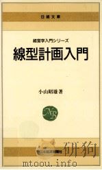 線型計画入門（1966.11 PDF版）