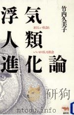 浮気人類進化論（1988.05 PDF版）
