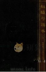 組織學講本 1 1902.02 PDF电子版封面 Sthr Philipp