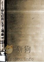 待ち行列システム理論 2 1979.07 PDF电子版封面 Kleinrock