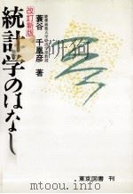 統計学のはなし（1997.09 PDF版）
