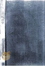 実用近代統計学 1960.04 PDF电子版封面 石川栄助